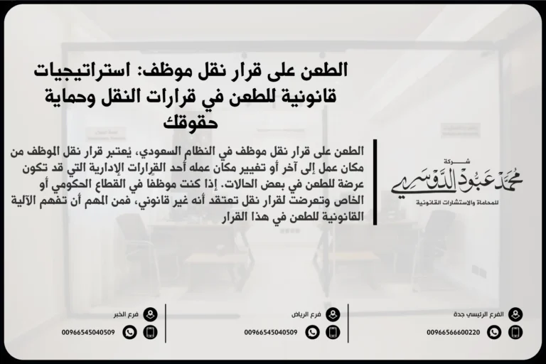 الطعن على قرار نقل موظف في السعودية - شرح للإجراءات القانونية التي يمكن اتخاذها للطعن في قرار نقل الموظف وفقًا للأنظمة السعودية
