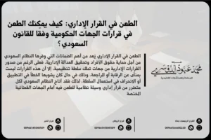 الطعن في القرار الإداري - الإجراءات القانونية للطعن في القرارات الإدارية أمام المحاكم السعودية