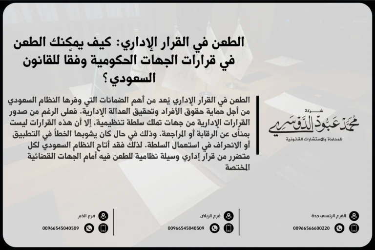 الطعن في القرار الإداري - الإجراءات القانونية للطعن في القرارات الإدارية أمام المحاكم السعودية