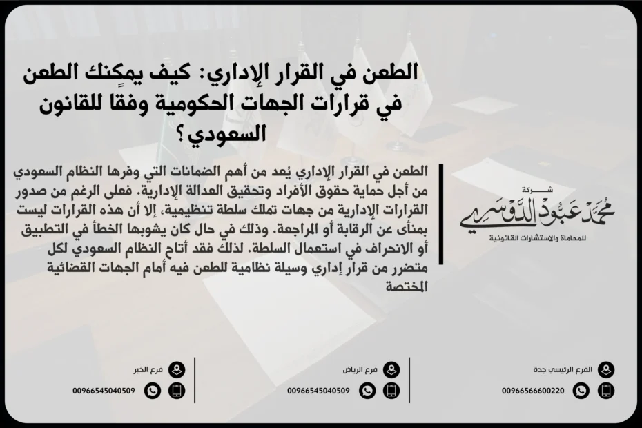 الطعن في القرار الإداري - الإجراءات القانونية للطعن في القرارات الإدارية أمام المحاكم السعودية