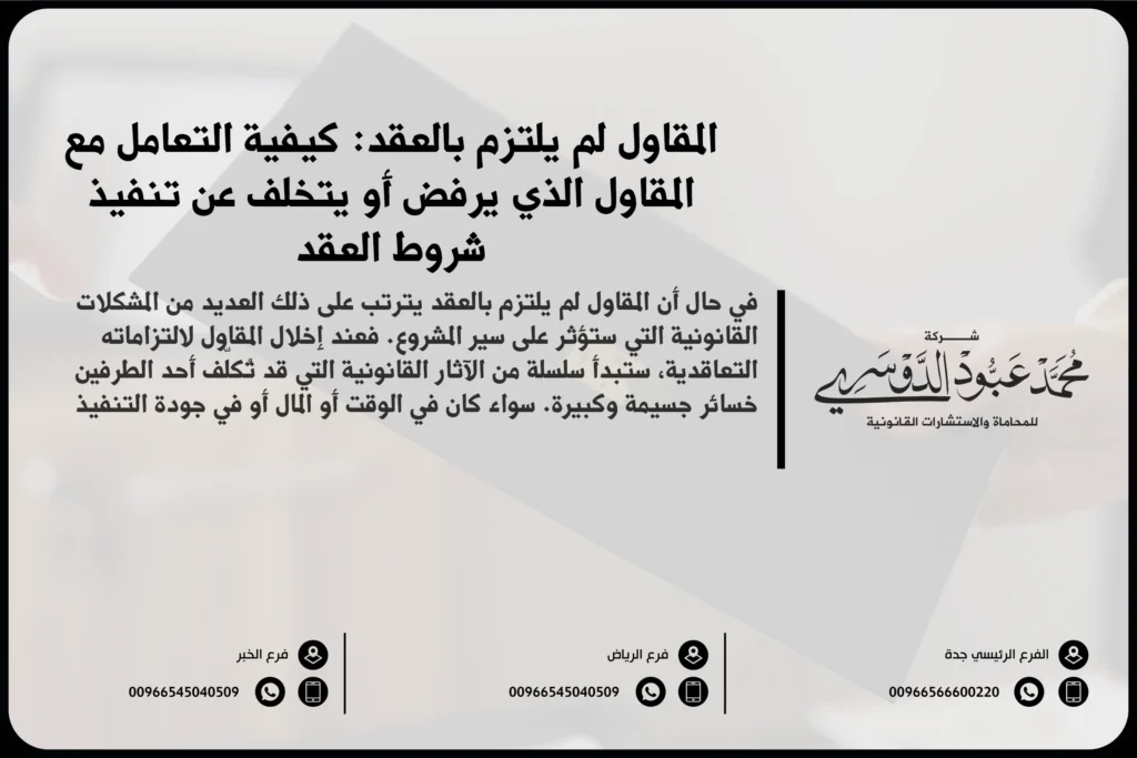 المقاول لم يلتزم بالعقد