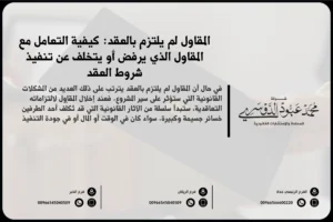 المقاول لم يلتزم بالعقد