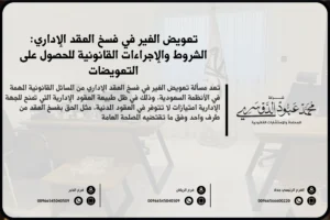 تعويض الغير في فسخ العقد الإداري في السعودية - شرح للحقوق والإجراءات القانونية المتعلقة بتعويض الغير في حالة فسخ العقد الإداري