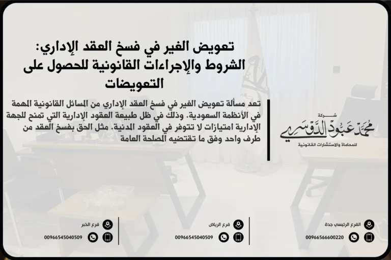 تعويض الغير في فسخ العقد الإداري في السعودية - شرح للحقوق والإجراءات القانونية المتعلقة بتعويض الغير في حالة فسخ العقد الإداري