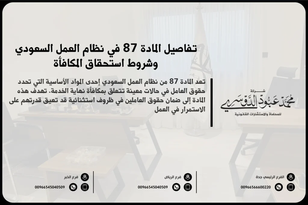 تفاصيل المادة 87 في نظام العمل السعودي وشروط استحقاق المكافأة