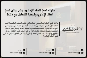 حالات فسخ العقد الإداري في السعودية - شرح لأسباب وإجراءات فسخ العقد الإداري وفقًا للأنظمة السعودية