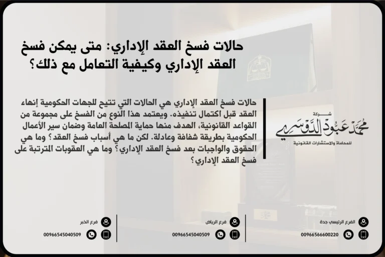 حالات فسخ العقد الإداري في السعودية - شرح لأسباب وإجراءات فسخ العقد الإداري وفقًا للأنظمة السعودية