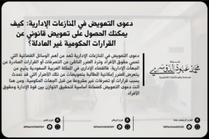 دعوى التعويض في المنازعات الإدارية - كيفية رفع دعوى تعويض في المحكمة الإدارية لحماية حقوق الأفراد