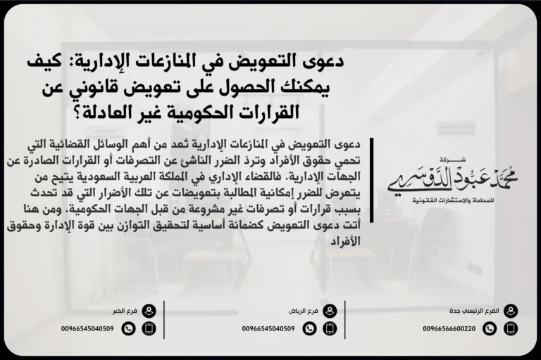 دعوى التعويض في المنازعات الإدارية - كيفية رفع دعوى تعويض في المحكمة الإدارية لحماية حقوق الأفراد