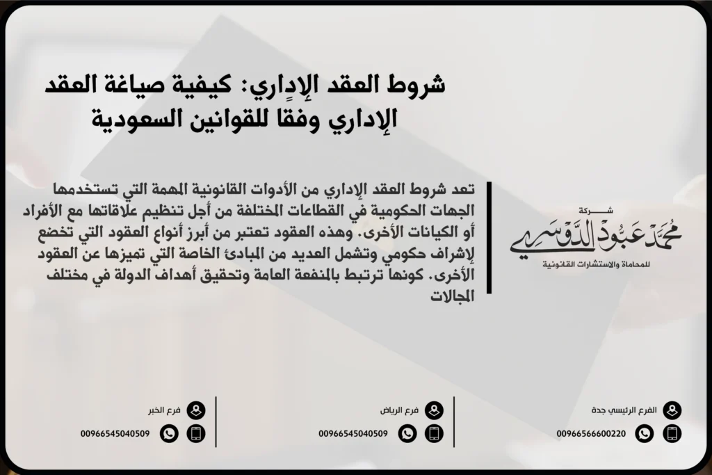 شروط العقد الإداري في السعودية - شرح للشروط القانونية التي يجب توافرها في العقد الإداري وفقًا للأنظمة السعودية