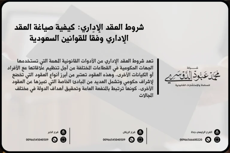 شروط العقد الإداري في السعودية - شرح للشروط القانونية التي يجب توافرها في العقد الإداري وفقًا للأنظمة السعودية