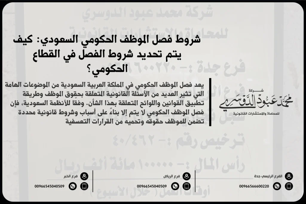 شروط فصل الموظف الحكومي السعودي - شرح للشروط القانونية التي يجب توافرها في حالة فصل الموظف الحكومي وفقًا للأنظمة السعودية