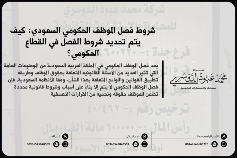 شروط فصل الموظف الحكومي السعودي - شرح للشروط القانونية التي يجب توافرها في حالة فصل الموظف الحكومي وفقًا للأنظمة السعودية