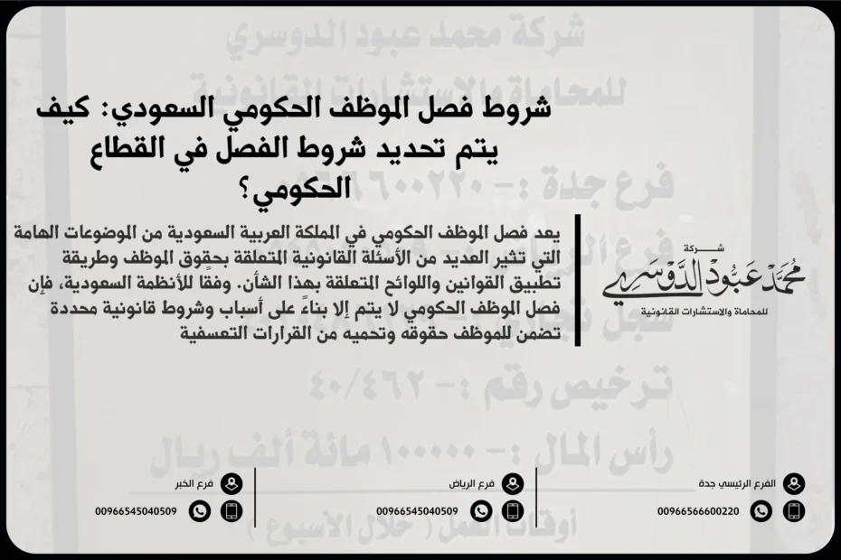 شروط فصل الموظف الحكومي السعودي - شرح للشروط القانونية التي يجب توافرها في حالة فصل الموظف الحكومي وفقًا للأنظمة السعودية