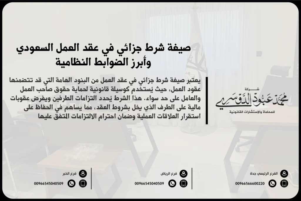 صيغة شرط جزائي في عقد العمل السعودي وأبرز الضوابط النظامية