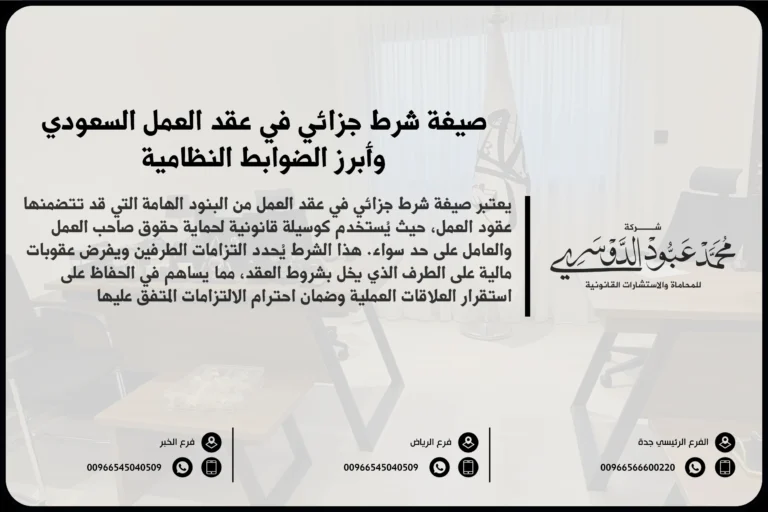 صيغة شرط جزائي في عقد العمل السعودي وأبرز الضوابط النظامية