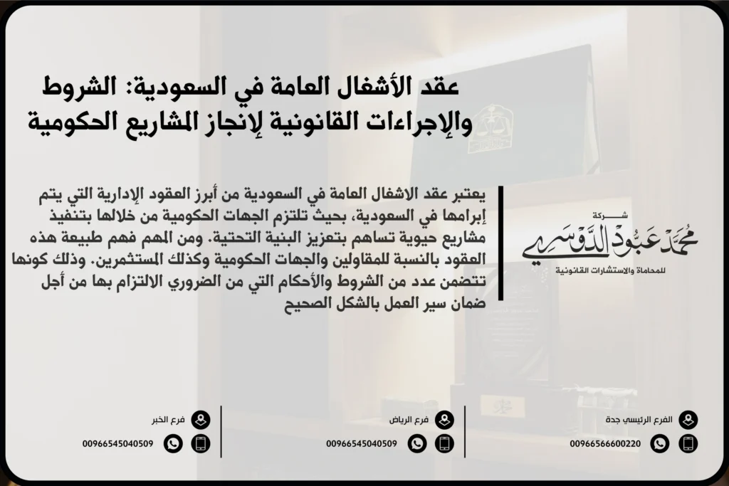 عقد الأشغال العامة في السعودية - شرح لصياغة وتنظيم عقد الأشغال العامة وفقًا للأنظمة السعودية