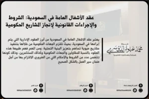 عقد الأشغال العامة في السعودية - شرح لصياغة وتنظيم عقد الأشغال العامة وفقًا للأنظمة السعودية