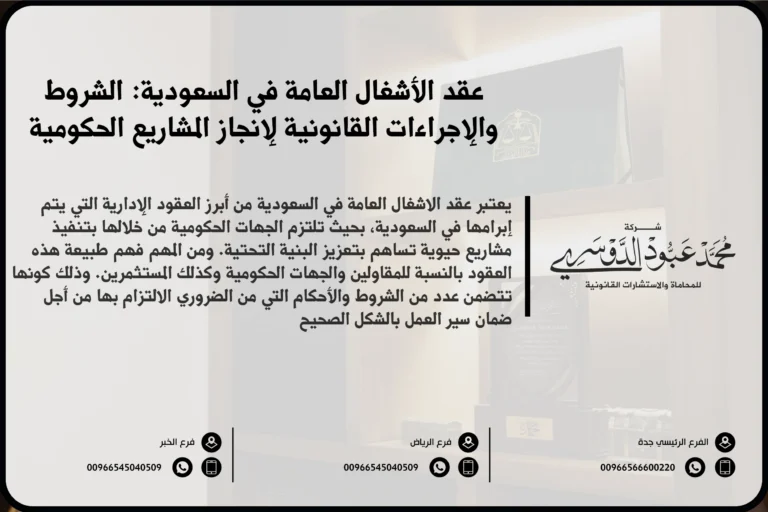 عقد الأشغال العامة في السعودية - شرح لصياغة وتنظيم عقد الأشغال العامة وفقًا للأنظمة السعودية