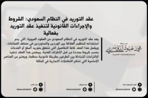 عقد التوريد في النظام السعودي - شرح لأحكام وشروط عقد التوريد وفقًا للأنظمة القانونية السعودية