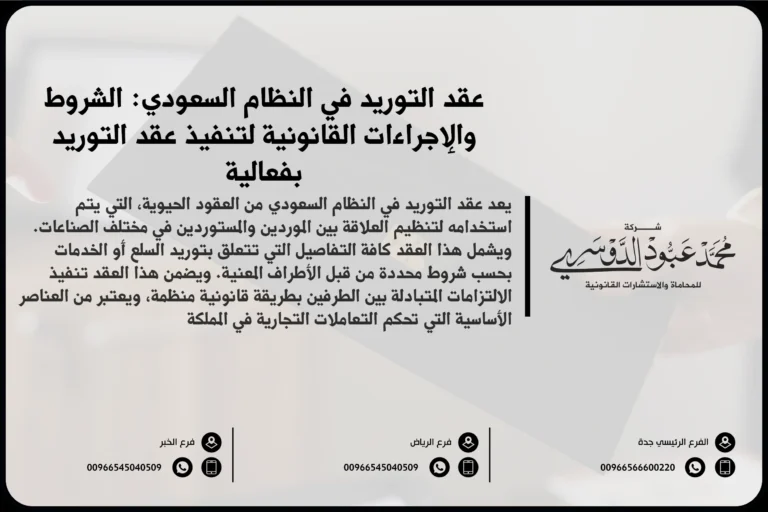 عقد التوريد في النظام السعودي - شرح لأحكام وشروط عقد التوريد وفقًا للأنظمة القانونية السعودية