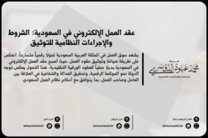 عقد العمل الإلكتروني في السعودية الشروط والإجراءات النظامية للتوثيق