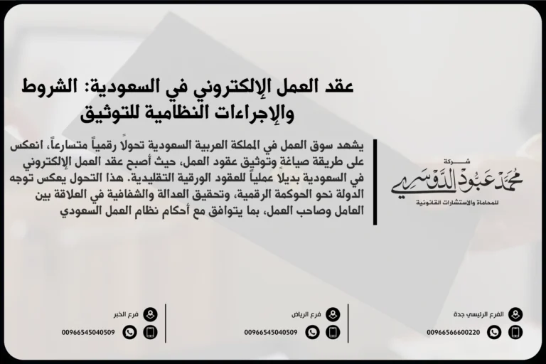 عقد العمل الإلكتروني في السعودية الشروط والإجراءات النظامية للتوثيق