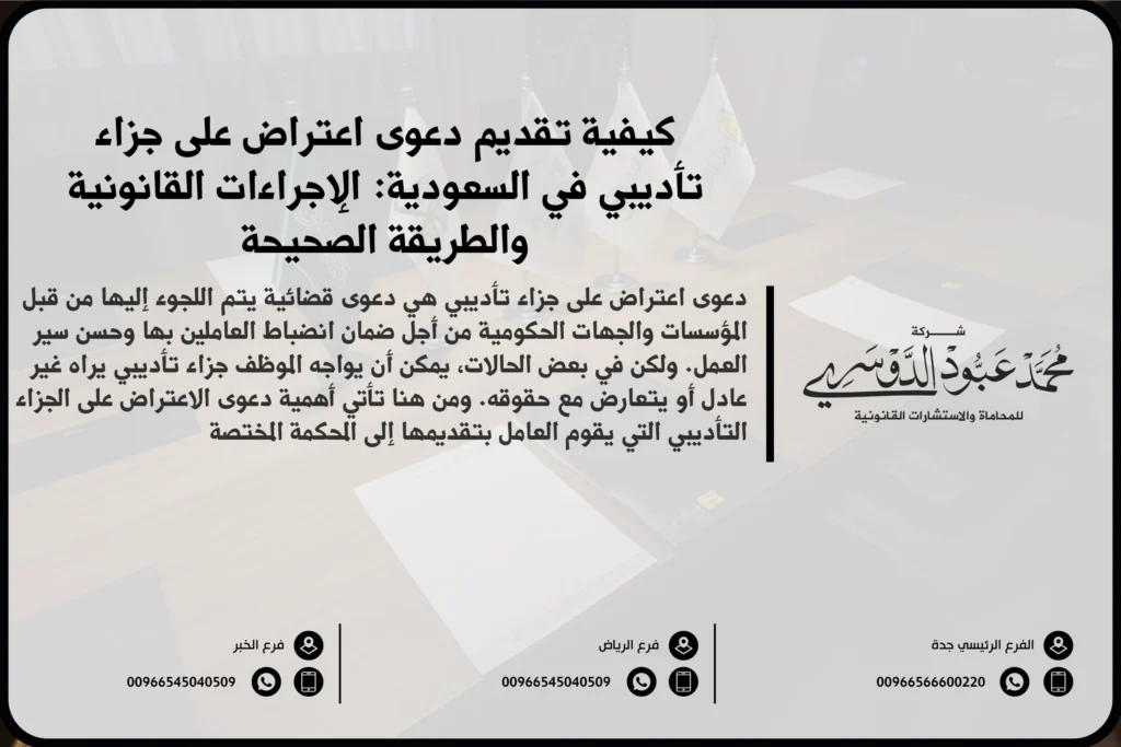دعوى اعتراض على جزاء تأديبي في السعودية - شرح لإجراءات تقديم الاعتراض على الجزاء التأديبي وفقًا للأنظمة السعودية.