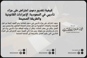 دعوى اعتراض على جزاء تأديبي في السعودية - شرح لإجراءات تقديم الاعتراض على الجزاء التأديبي وفقًا للأنظمة السعودية.