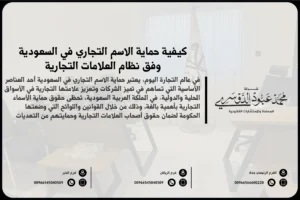 كيفية حماية الاسم التجاري في السعودية وفق نظام العلامات التجارية