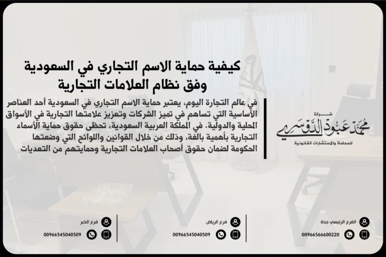 كيفية حماية الاسم التجاري في السعودية وفق نظام العلامات التجارية