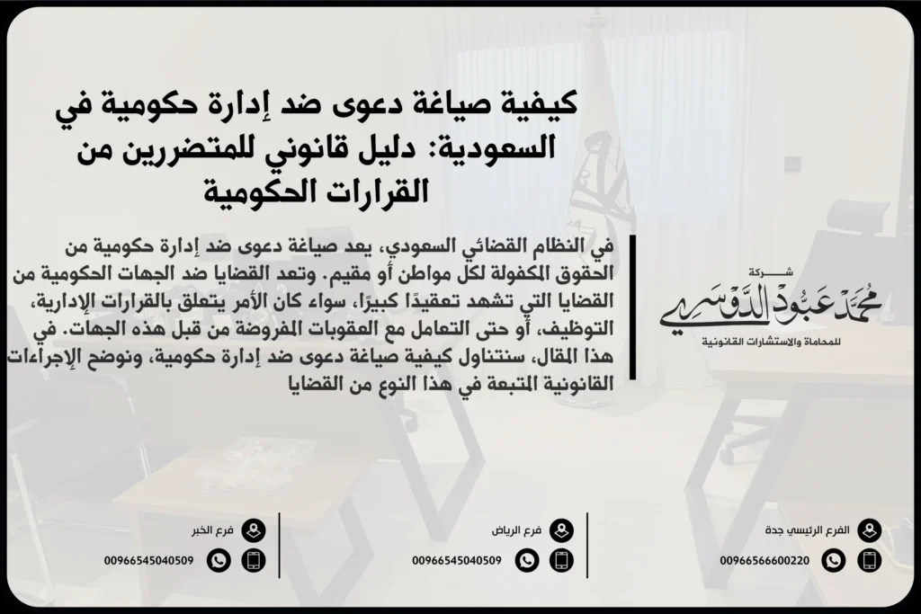 صياغة دعوى ضد إدارة حكومية - كيفية إعداد الدعوى ضد الجهات الحكومية في النظام القضائي السعودي