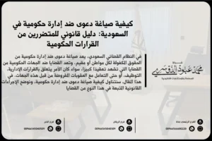 صياغة دعوى ضد إدارة حكومية - كيفية إعداد الدعوى ضد الجهات الحكومية في النظام القضائي السعودي