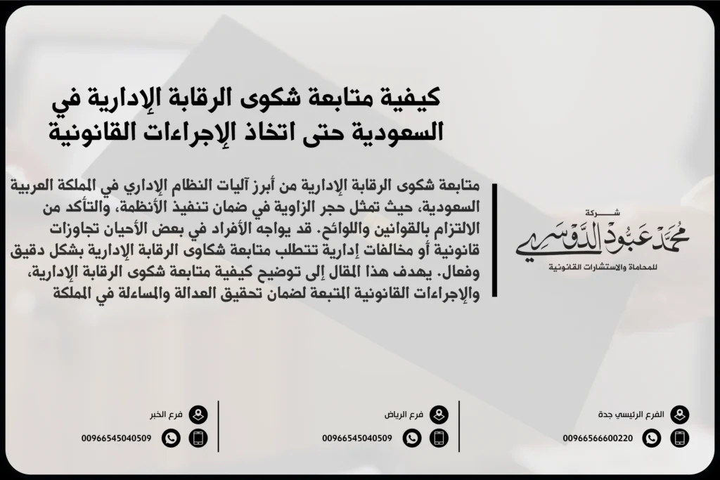 كيفية متابعة شكوى الرقابة الإدارية في السعودية حتى اتخاذ الإجراءات القانونية