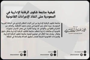 كيفية متابعة شكوى الرقابة الإدارية في السعودية حتى اتخاذ الإجراءات القانونية