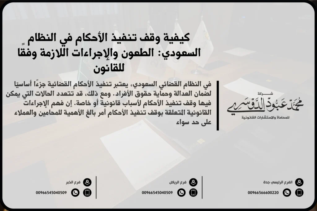 وقف تنفيذ الأحكام في السعودية - شرح للإجراءات القانونية المتبعة لوقف تنفيذ الأحكام وفقًا للأنظمة السعودية