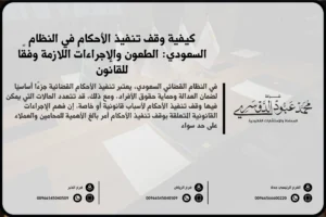 وقف تنفيذ الأحكام في السعودية - شرح للإجراءات القانونية المتبعة لوقف تنفيذ الأحكام وفقًا للأنظمة السعودية