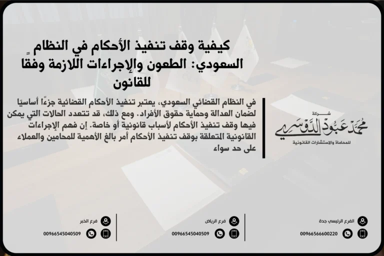 وقف تنفيذ الأحكام في السعودية - شرح للإجراءات القانونية المتبعة لوقف تنفيذ الأحكام وفقًا للأنظمة السعودية