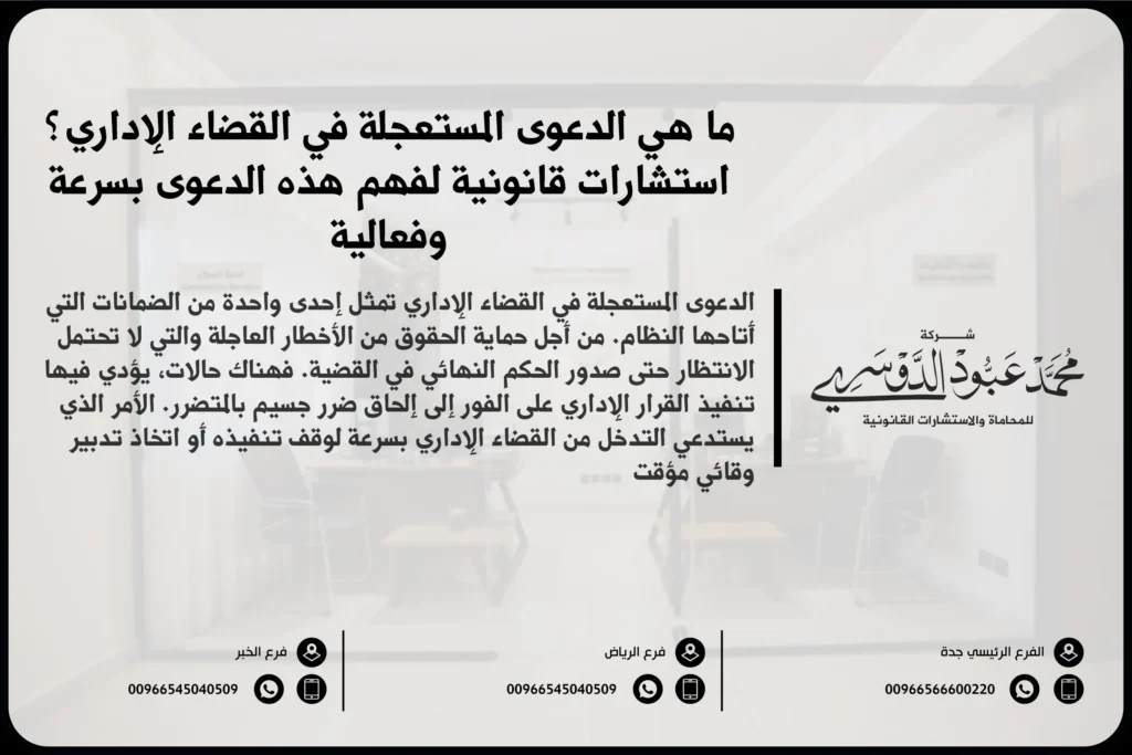 الدعوى المستعجلة في القضاء الإداري - كيفية رفع دعوى مستعجلة في المحكمة الإدارية وفقًا للقانون السعودي