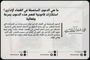 الدعوى المستعجلة في القضاء الإداري - كيفية رفع دعوى مستعجلة في المحكمة الإدارية وفقًا للقانون السعودي