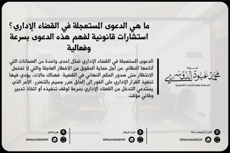 الدعوى المستعجلة في القضاء الإداري - كيفية رفع دعوى مستعجلة في المحكمة الإدارية وفقًا للقانون السعودي