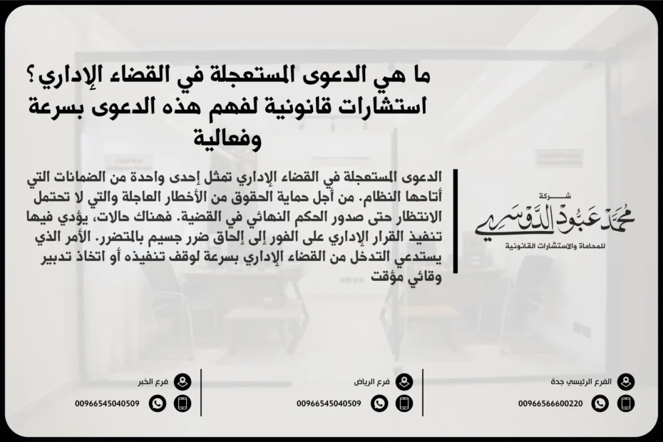 الدعوى المستعجلة في القضاء الإداري - كيفية رفع دعوى مستعجلة في المحكمة الإدارية وفقًا للقانون السعودي