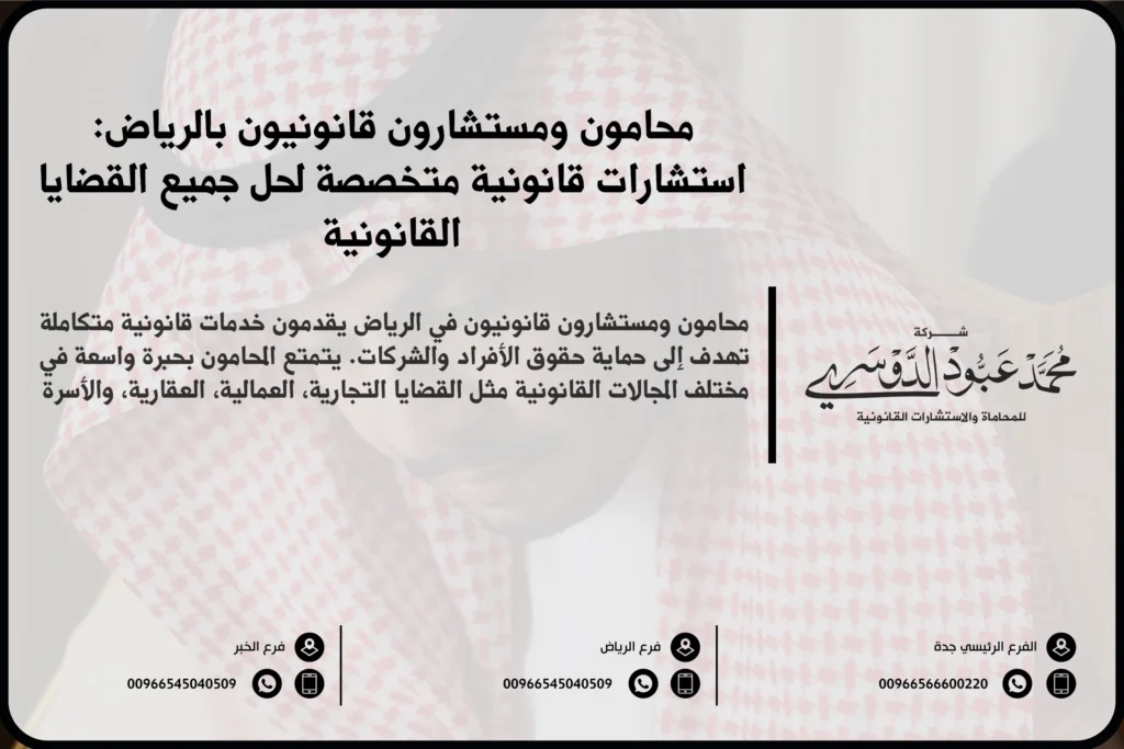 محامون ومستشارون قانونيون بالرياض - استشارات قانونية متخصصة في مختلف المجالات مثل القضايا الجنائية، الأسرية، التجارية في الرياض