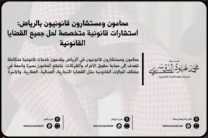 محامون ومستشارون قانونيون بالرياض - استشارات قانونية متخصصة في مختلف المجالات مثل القضايا الجنائية، الأسرية، التجارية في الرياض