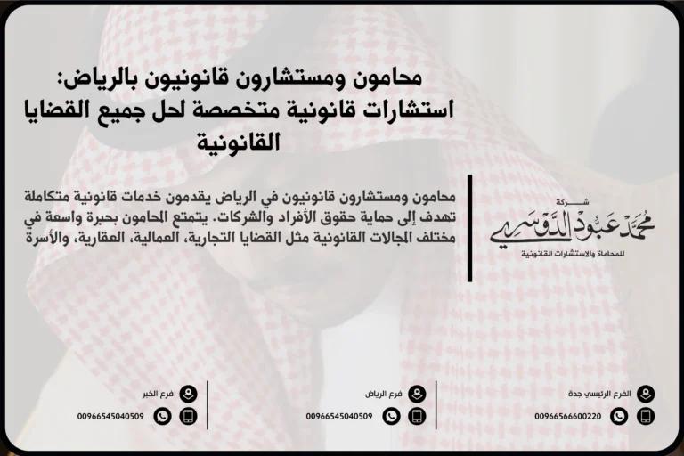 محامون ومستشارون قانونيون بالرياض - استشارات قانونية متخصصة في مختلف المجالات مثل القضايا الجنائية، الأسرية، التجارية في الرياض