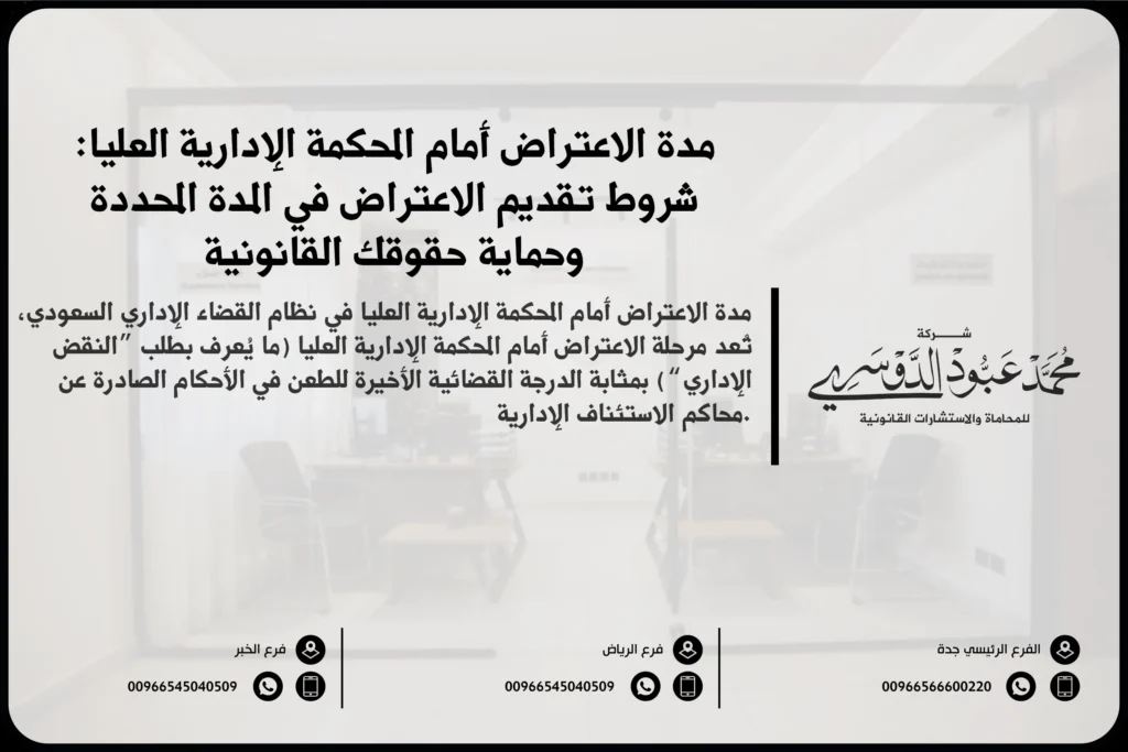 مدة الاعتراض أمام المحكمة الإدارية العليا في السعودية - شرح للمدة الزمنية المحددة قانونًا للاعتراض على القرارات الصادرة من المحاكم الإدارية