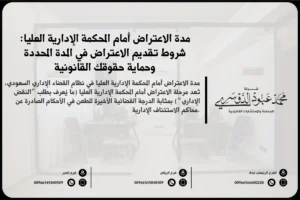 مدة الاعتراض أمام المحكمة الإدارية العليا في السعودية - شرح للمدة الزمنية المحددة قانونًا للاعتراض على القرارات الصادرة من المحاكم الإدارية