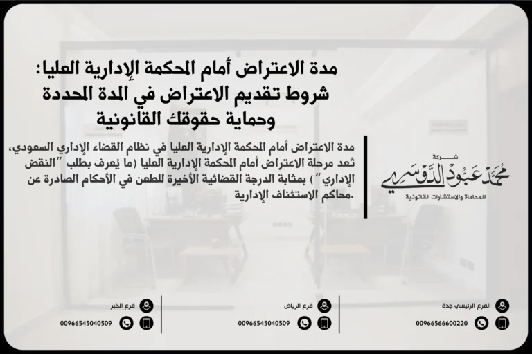 مدة الاعتراض أمام المحكمة الإدارية العليا في السعودية - شرح للمدة الزمنية المحددة قانونًا للاعتراض على القرارات الصادرة من المحاكم الإدارية