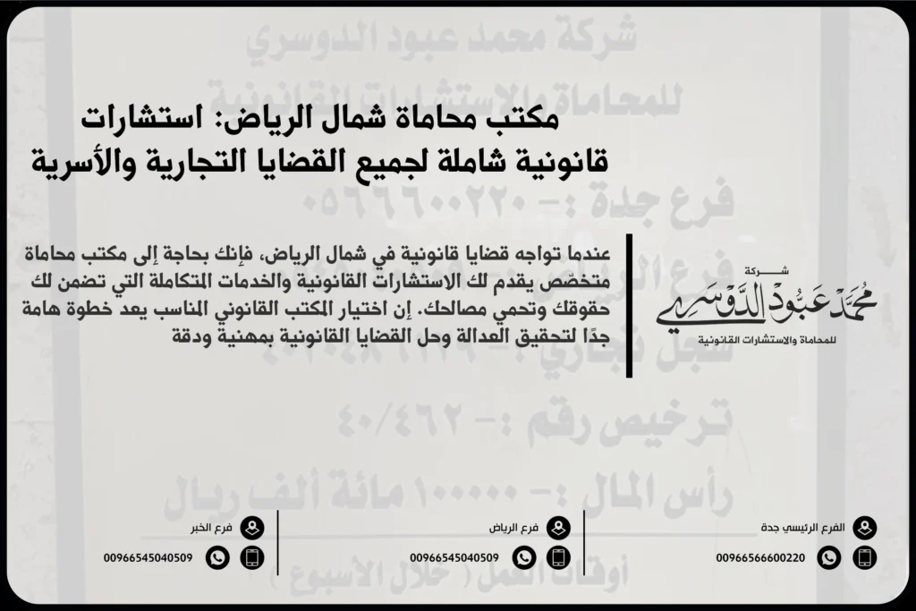 مكتب محاماة شمال الرياض - استشارات قانونية متخصصة في مختلف القضايا مثل القضايا الجنائية، الأسرية، التجارية في شمال الرياض