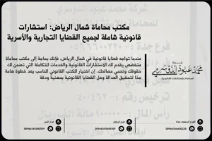 مكتب محاماة شمال الرياض - استشارات قانونية متخصصة في مختلف القضايا مثل القضايا الجنائية، الأسرية، التجارية في شمال الرياض